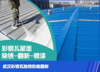 宁德属屋面防腐翻新是确保金属屋面长久使用