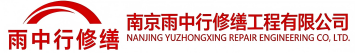 雨中行修缮宁德节能科技有限公司